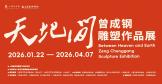 天地间·曾成钢雕塑作品展