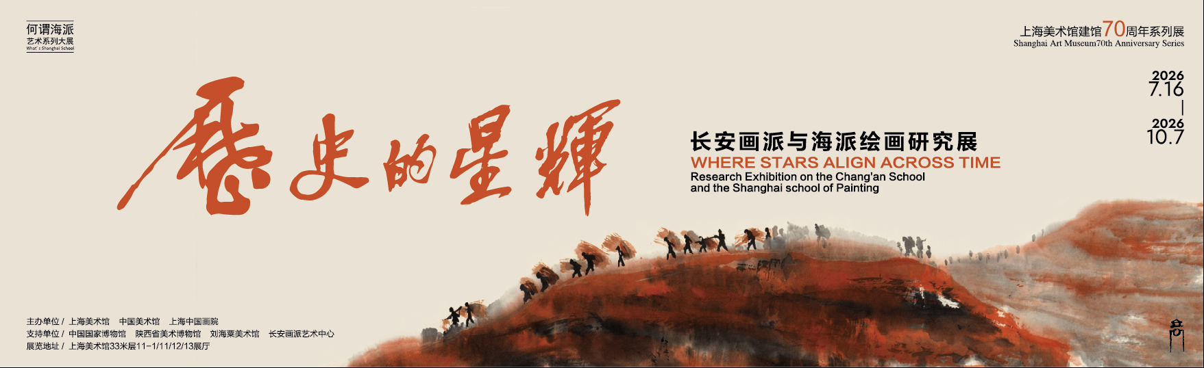 历史的星辉——长安画派与海派绘画研究展